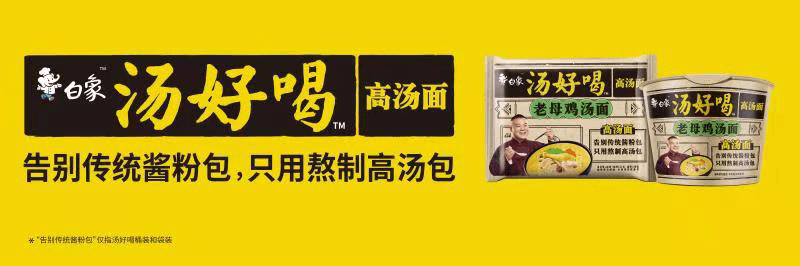 高湯熬制、營(yíng)養(yǎng)美味，解碼白象食品“湯好喝高湯面”制作工藝