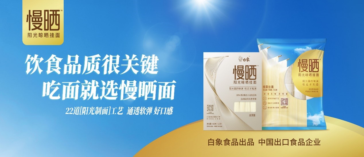 卓越匠心，鑄就精品，白象食品“陽(yáng)光慢曬面”守護(hù)飲食健康
