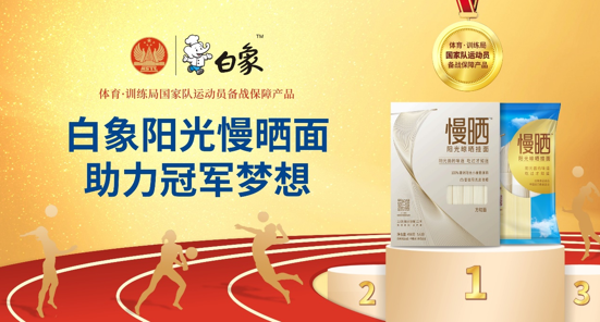 白象食品旗下優(yōu)麥食品攜手國家體育總局訓(xùn)練局，為冠軍廚房提供營養(yǎng)面食